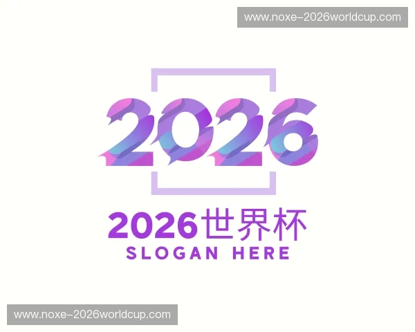 解读2026世界杯