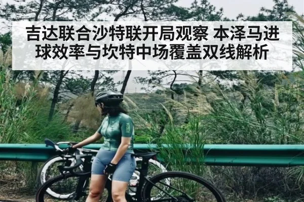 吉达联合沙特联开局观察 本泽马进球效率与坎特中场覆盖双线解析